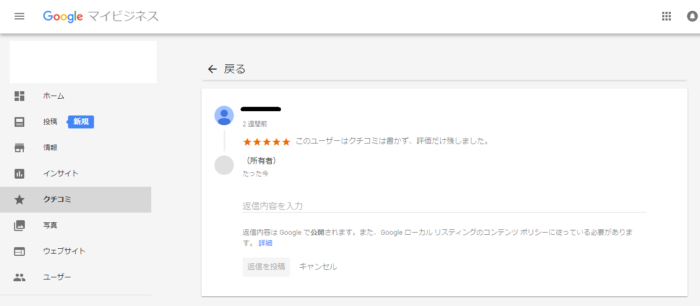 順位評価に関係 Googleマップコメント返信