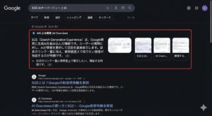AIオーバービュー（旧SGE）とは？（治療院ブログはオワコンか？）